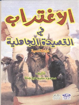 cover image of الإغتراب في القصيدة الجاهلية : دراسة نصية